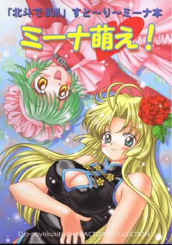 (SC9) [Ojou no Yokushitsu (AYA)] "Hokuto de Bon" suto ri Mi-na Bon Mi-na Moe! (Hokuto no Ken) [2000-10-03]