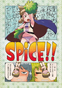 (C86) [Uminoie Hamanasu (Various)] SPiCE!! (Touhou Project)