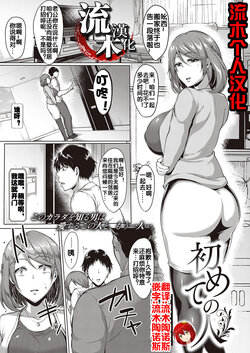 [Saint Shiro] Hajimete no Hito (COMIC ExE 27) [Chinese] [流木个人汉化] [Digital]