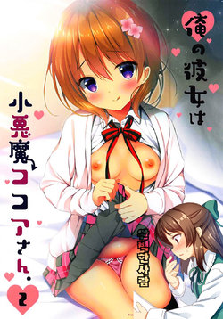 (C94) [Aroma Terrace (Shibainu Niki)] Ore no Kanojo wa Koakuma Kokoa-san. 2 (Gochuumon wa Usagi desu ka?) [Korean] [완벽한 사람]