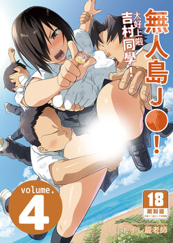 [OTOREKO (Toilet Komoru)] Mujintou JK! Choroi yo Yoshimura-san! Volume. 4｜無人島JK！太好上啦吉村同學！volume.4 [Chinese] [Digital]