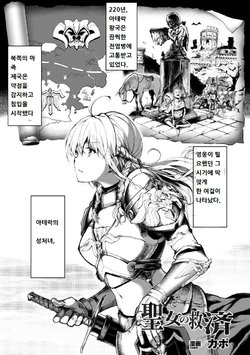 [Kapo] Seijo no Kyuusai | 성녀의 구제 (Seigi no Heroine Kangoku File Vol. 1) [Korean] [Digital]