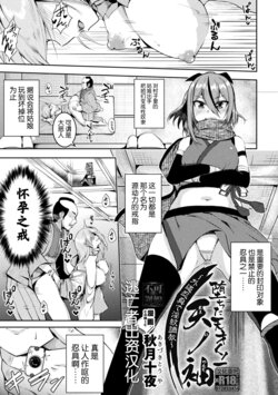 [Akiduki Touya] Ochita  Kunoichi Ama no Tsumugi ~Gedo Ningu de Inmon Choukyou~ (2D Comic Magazine Akuochi Haramase Seigi no Bishoujo Akuten Jutai Vol. 2) [Chinese] [逃亡者×真不可视汉化组]