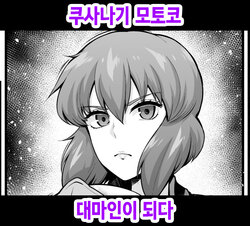 [Ankoman] Kusanagi Motoko, Taimanin ni Naru | 쿠사나기 모토코, 대마인이 되다 (Ghost in the Shell) [Korean]