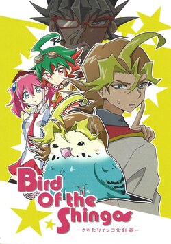 (C88) [Torinosu.com (Noro)] Bird Of the Shingo (Yu-Gi-Oh! ARC-V)