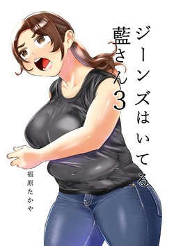 [takaya (Fukuhara Takaya)] Jeans Haiteru Ran-san 3