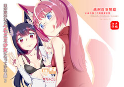 [Fumotonoya (Fumotono Mikoto)] Me ga Sametara Kemomimi Shoujo ni Natteita Ohanashi 2 [Chinese] [天煌汉化组] [Digital]