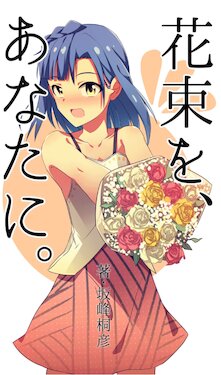 [Fuushoku Scramble (Sakamine Kirihiko, Sukyarun)] Hanataba o, Anata ni. - Give a bouquet (THE IDOLM@STER MILLION LIVE!) [Digital]