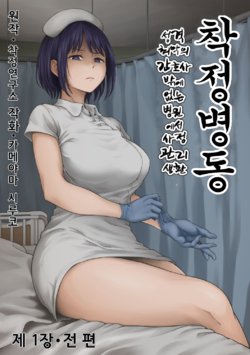 [Sakusei Kenkyuujo/Kameyama Shiruko] Sakusei Byoutou ~Seikaku Saiaku no Nurse shika Inai Byouin de Shasei Kanri Seikatsu~ [Korean]