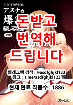 [Studio Nunchaku (Autumm)] Asuna o Bakunyuu ni Shite Mita | 아스나를 폭유로 만들어보았다 (Sword Art Online) [Korean] [Digital]