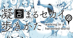 [Shimanami (Archipelago)] Katamaru Sekai no Arukikata - walking in a hardened world #12