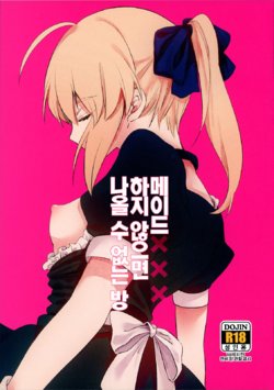 (SPARK14) [jingle (suzu)] Maid xxx Shinai to Derarenai Heya | 메이드 xxx 하지 않으면 나올 수 없는 방 (Fate/stay night) [Korean]