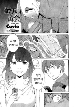 [Cuvie] Saitei no Saikai (COMIC Penguin Celeb 2015-06) [Korean]