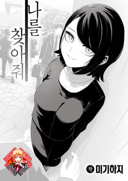 [Migihaji] Watashi o Mitsukete | 나를 찾아줘 (COMIC Kairakuten BEAST 2023-03) [Korean] [Team Edge] [Digital]