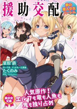 [Habara Tetsu,  Takunomi] Enjo Kouhai Yume no Ajin Shoujo Harem [Digital]