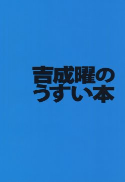 (C88) [Yoh Yoshinari]「吉成曜画集　イラストレーション編」特典冊子「吉成曜のうすい本」(Scan by 仆街仙人掌)