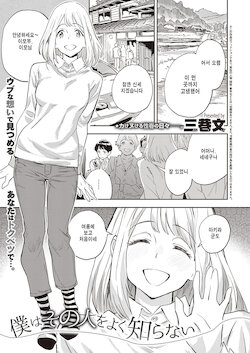 [Minato Fumi] Boku wa sono hito o yuku shiranai (COMIC ExE 34) [Korean] [Digital]