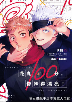 [Tomato (ccccc)] Hanamaru 100-ten, Yoku Dekimashita! | 花丸100分、你干得漂亮! (Jujutsu Kaisen) [Chinese] [男女搭配干活不累五人汉化]