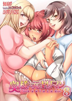 [Sprechchor (Eguchi Chibi)] Oku-sama wa Moto Yariman -Besluted- 8 | These Women Were Former Sluts -Besluted- 8 [English] [Doujins.com] [Digital]