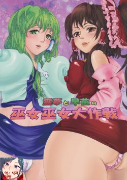 (CT16) [Nipple Mokuba (Parabola)] Reimu to Sanae no Miko Miko Daisakusen (Touhou Project) [Korean] [LIMITE]