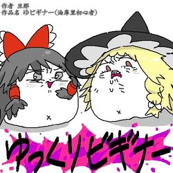 [Danna] Yukkuri Biginner&Yukkuri Biginner Tsuzuki (Touhou Project) [Chinese]