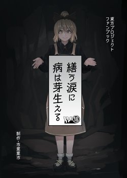 [W-⑱ (Ichiba Youichi)] Tsukurou Namida ni Yamai wa Mebaeru | Sickness Sprouts from the Builder's Tears (Touhou Project) [Digital] [English]