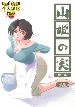 (COMIC1) [Sankaku Apron (Sanbun Kyoden, Umu Rahi)] Akebi no Mi - Satomi [Chinese] [Cxming26]