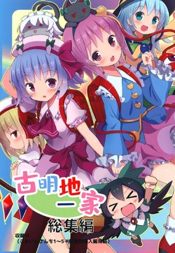 [Nanmin Festival (Gibuchoko)] Komeiji-san-chi Soushuuhen｜古明地一家總集篇 (Touhou Project) [Chinese] [魔戀漢化組] [Digital]