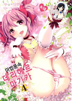 (C81) [Otabe Dynamites (Otabe Sakura)] Mahou Fuzoku Deli heal Magica 4 (Puella Magi Madoka Magica) [Digital] (korean)