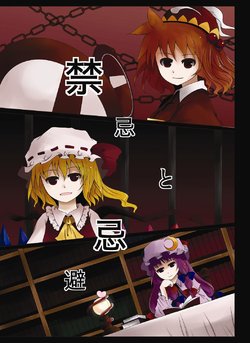 [Furafura Toxin (Arano Oki)] Kinki to Kihi (Touhou Project) [Digital]