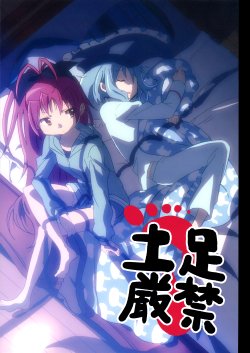 [aaaa (mesushirindaa  fumiko)] No Shoes Allowed (Puella Magi Madoka Magica) [English]
