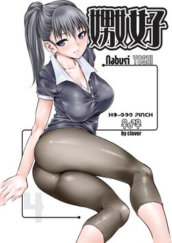 [Hi-Per Pinch (clover)] Naburi Yoshi [English] [FuDeORS] [Decensored] [Digital]