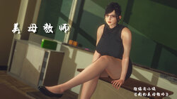 LeeNight,美母教师,美母教師,我的美母教师,我的美母教師,3D動漫,3D动漫,教师,人母