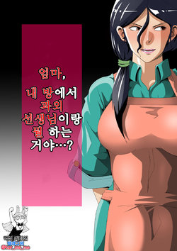 [Niwatori Sennin] Okaa-san, Boku no Heya de Katei Kyoushi no Sensei to Nani shiteru no...? 엄마, 내 방에서 과외 선생님이랑 뭘 하는 거야…?   [korean]