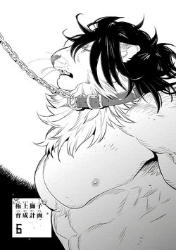 [Kijima Hyougo] Gokujou Shishi Ikusei Keikaku | 极品狮子养成计划 Ch. 6-8+番外 [Chinese] [Digital] [完结]