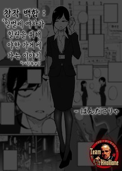 [Pandacorya] BariCare Joshi ga Iyashi o Motomete Ecchi na Omise ni Iku Hanashi [Korean] [팀 꼴리오네]