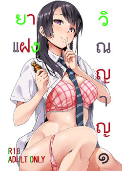 [Senpenbankashiki (DATE)] Tanin ni Naru Kusuri [Thai ภาษาไทย] [Digital]