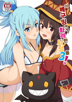 [Nikoushikou (Nekosaki Aoi)] Megumin ni Karei na Shasei o! 3 | 이 메구밍에게 화려한 사정을! 3 (Kono Subarashii Sekai ni Syukufuku o!) [Korean] [Digital]