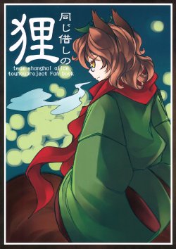 (C85) [Show and Tell (Uriuri)] Onaji Kashi no Tanuki (Touhou Project)