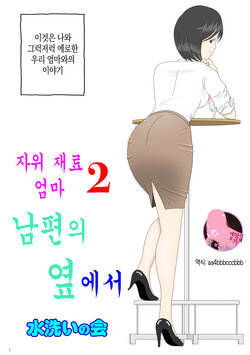 [Mizuarai no kai] Onaneta Kaa-san 2 ~Otto no Yoko de~ | 자위 재료 엄마 2 남편의 옆에서 [Korean] [팀 마스터]