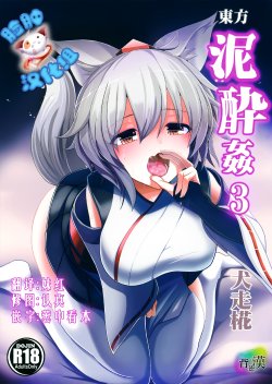 (Tengu-sama no Oshigoto 6)  [Haitokukan] Touhou Deisuikan 3 Inubashiri Momiji (Touhou Project) [Chinese] [脸肿汉化组]