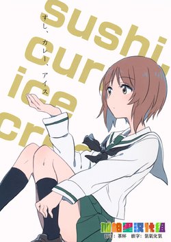 (SHT2016 Aki) [Nikomi Omurice (Mush)] sushi, curry, ice cream (Girls und Panzer) [Chinese] [加帕里汉化组]