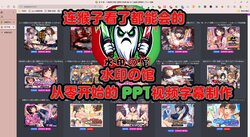 为ai而动 从心出发 连猴子都能看懂的 PPT视频字幕制作教程