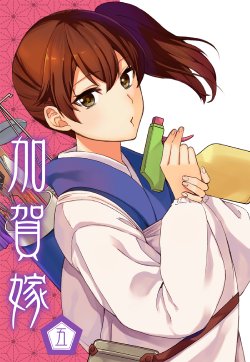 (C89) [Manimani. (Ayasugi Tsubaki)] Kaga Yome Go | Kaga Wife 5 (Kantai Collection -KanColle-) [English] [Korean Anon]