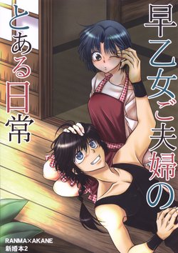 (HaruCC21) [M-FREE (Morisaki Yoshino)] Saotome Gofuufu no Toaru Nichijou (Ranma 1/2)