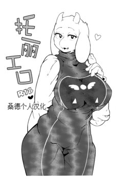 (C90) [Kemono Ekaki no Kousoku 2 (Sindoll)] Toriero | 托丽工口 (Undertale) [Chinese] [桑德个人汉化]