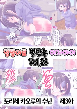 [KeySpa (Keyneq)] Oshiritataki sareru Onnanoko VOL.28  【Torise Kaoru no Junan Dai 3-wa】 | 엉덩이로 벌받는 여자아이 VOL.28 【토리세 카오루의 수난 제3화】 [Korean] [팀 노고치] [Digital]