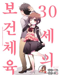 [Mitsuba, Ichijinsha] 30-sai no Hoken Taiiku ~ health and physical education for over thirty (Korean)