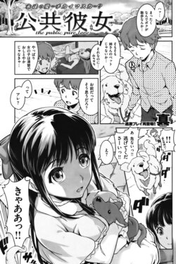 [真SHIN] 公共彼女 (COMIC 失楽天 2012年1月号)