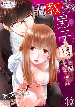 [Adumi Yuu] Choukyou-kei Danshi Ookami-sama to Koneko-chan Ch. 10